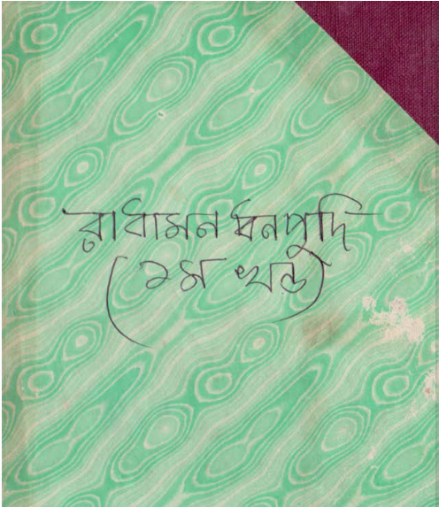 রাধামন ধনপুদি (মুরোল্যা লিটারেচার গ্রুপ)